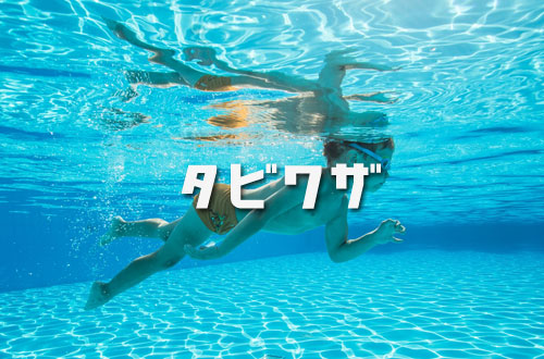 福島町民プールの写真1