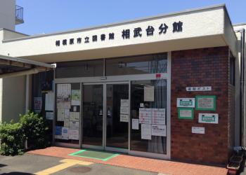 相模原市立図書館相武台分館の写真1