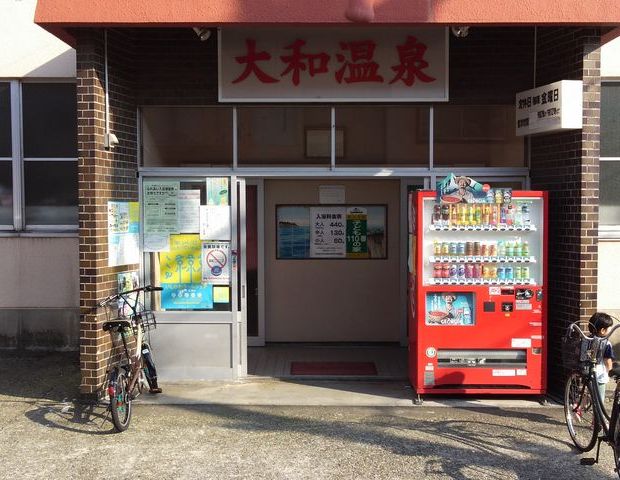 大和温泉の写真1