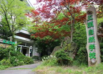 一般社団法人　五頭自然学校の写真1