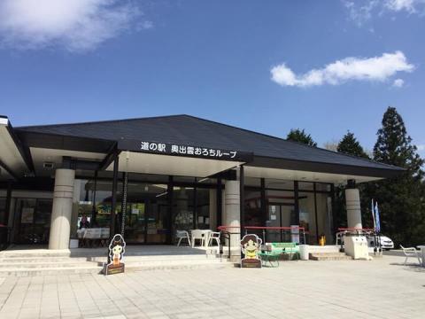 道の駅 奥出雲おろちループの写真1