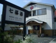 七福湯の写真1