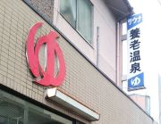 養老温泉の写真1