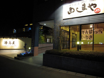 いわき湯本温泉 日帰り温泉 ゆしまやの写真1