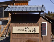 八千代温泉 芹の湯の写真1