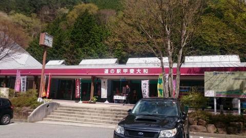 道の駅 甲斐大和の写真1