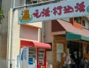 元湯・打込湯の写真1