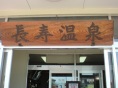 長寿温泉の写真1