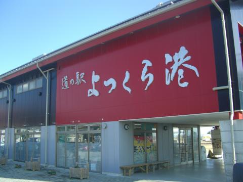 道の駅 よつくら港の写真1