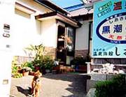 しおさい温泉 民宿しおさい 黒潮の湯の写真1
