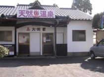 天然温泉　大阿蘇の写真1