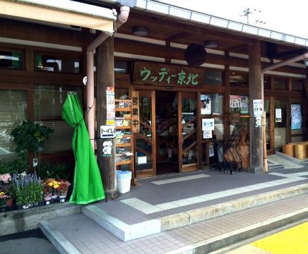 道の駅 ウッディー京北の写真1