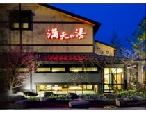 スーパー銭湯(満天の湯　魚津店)の写真1