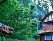 梅ヶ島温泉の囲炉裏の宿 山の宿・P くさぎ里の写真1