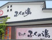 ふくの湯(春日店)の写真1
