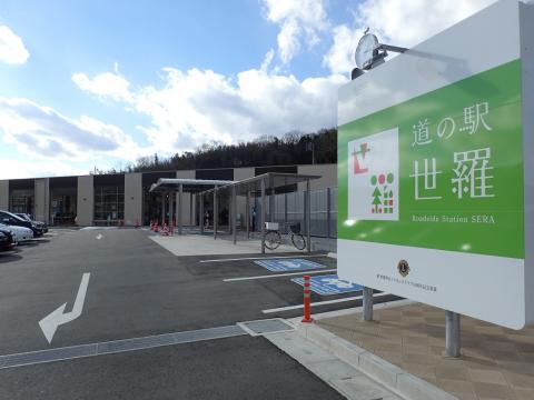 道の駅 世羅の写真1