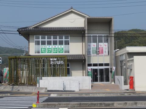 道の駅 たけはらの写真1