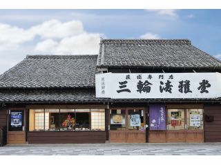 三輪清雅堂の写真1