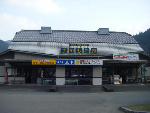 道の駅 坂本の写真1