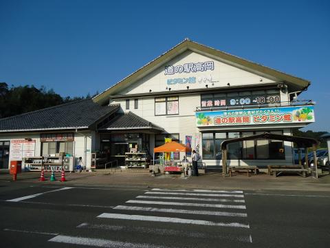 道の駅 高岡 ビタミン館の写真1