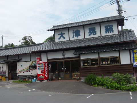 大津晃窯の写真1