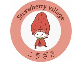 ストロベリーヴィレッジこうざきの写真1
