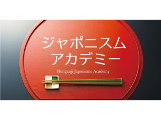 ジャポニスムアカデミーの写真1