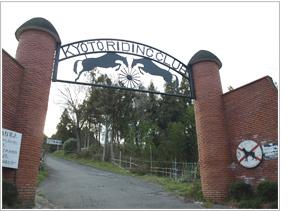 京都乗馬クラブの写真1