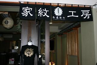 京の黒染屋 京都家紋体験工房 柊屋新七の写真1