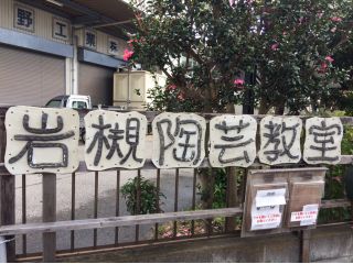 岩槻陶芸教室の写真1