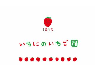 いちにのいちご園の写真1