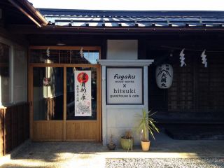 御師のいえ　大鴈丸　fugaku　×　hitsukiの写真1