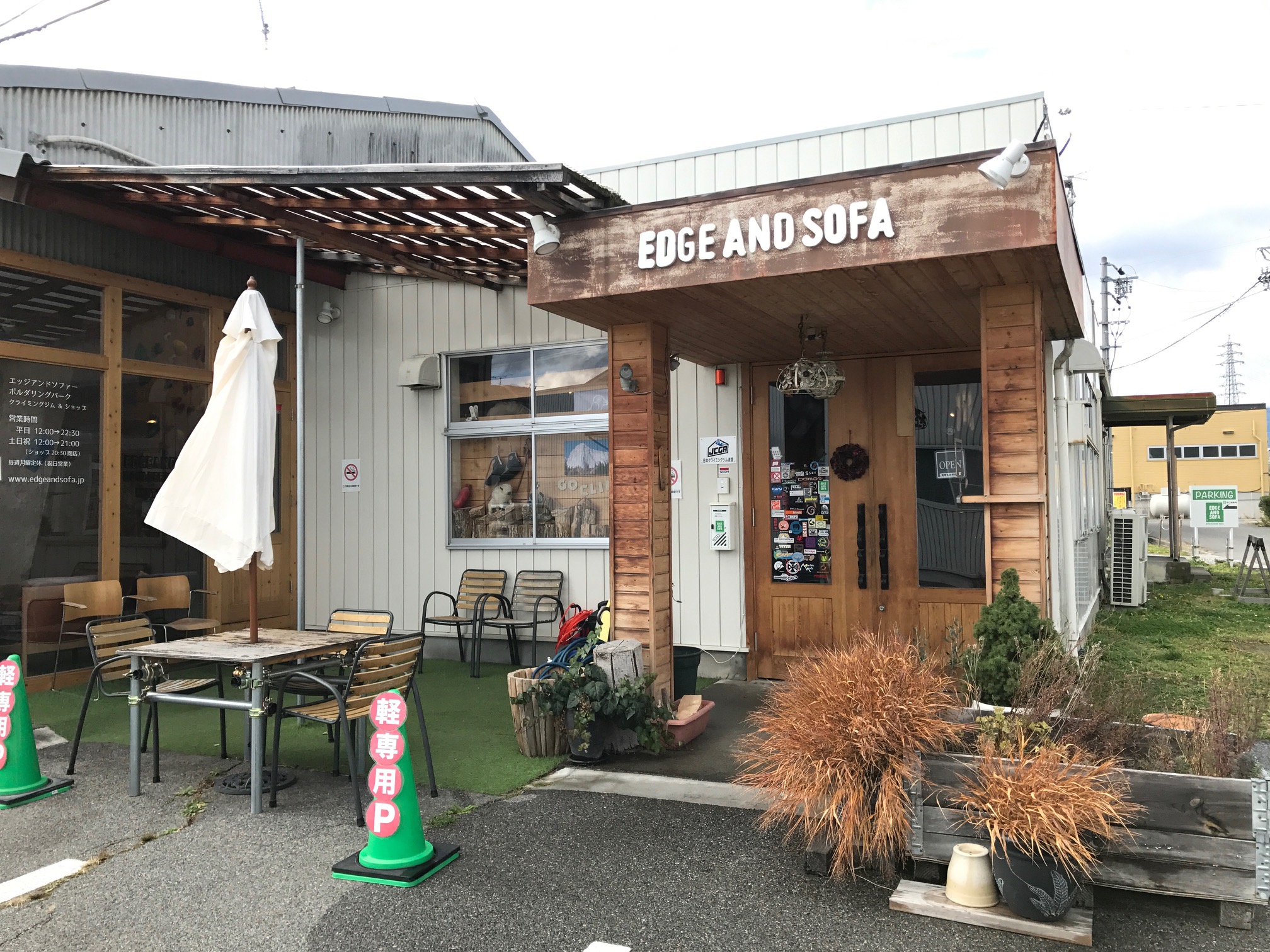 エッジアンドソファーボルダリングパーク(松本店)の写真1