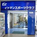 岸和田イトマンスポーツクラブの写真1