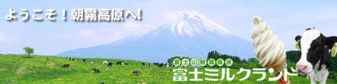富士ミルクランドの写真1