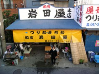 つり船・屋形船　岩田屋の写真1