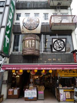 中野うどん学校 琴平校の写真1