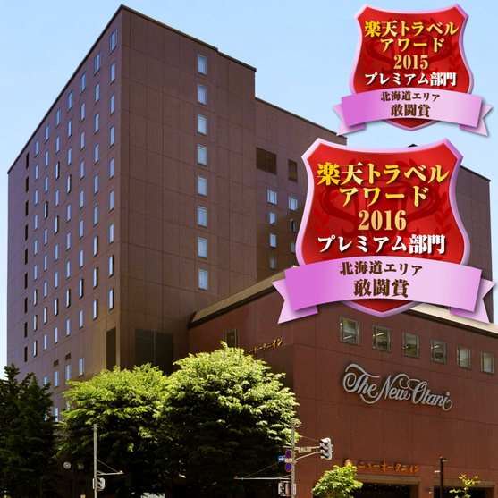 ニューオータニイン札幌の写真1