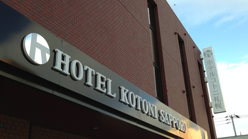 ホテルコトニ札幌の写真1