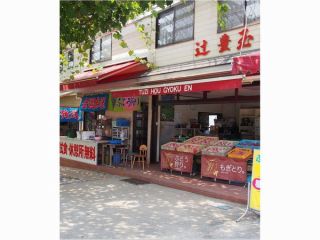 辻豊玉園の写真1