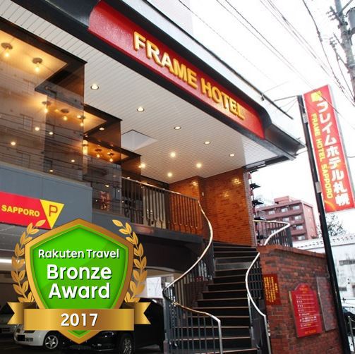 フレイムホテル札幌の写真1