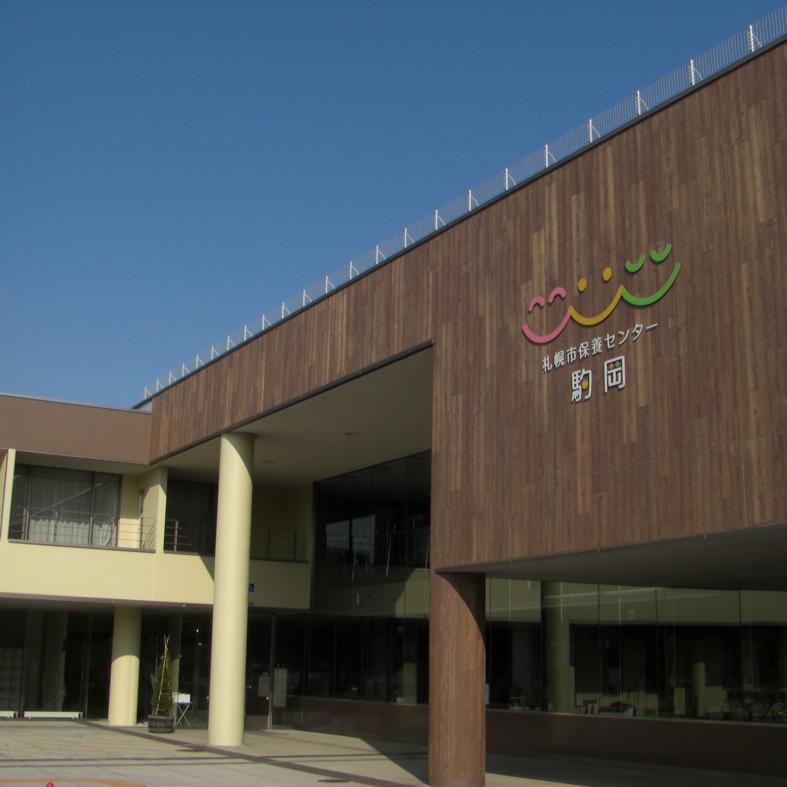 札幌市保養センター駒岡の写真1
