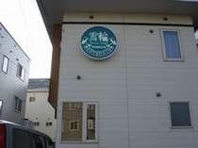 ペンション 雪輪の写真1