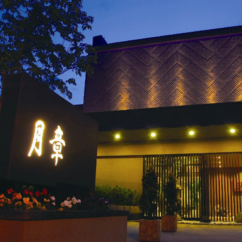 定山渓温泉 章月グランドホテルの写真1