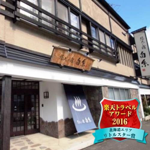 定山渓温泉 悠久の宿白糸の写真1