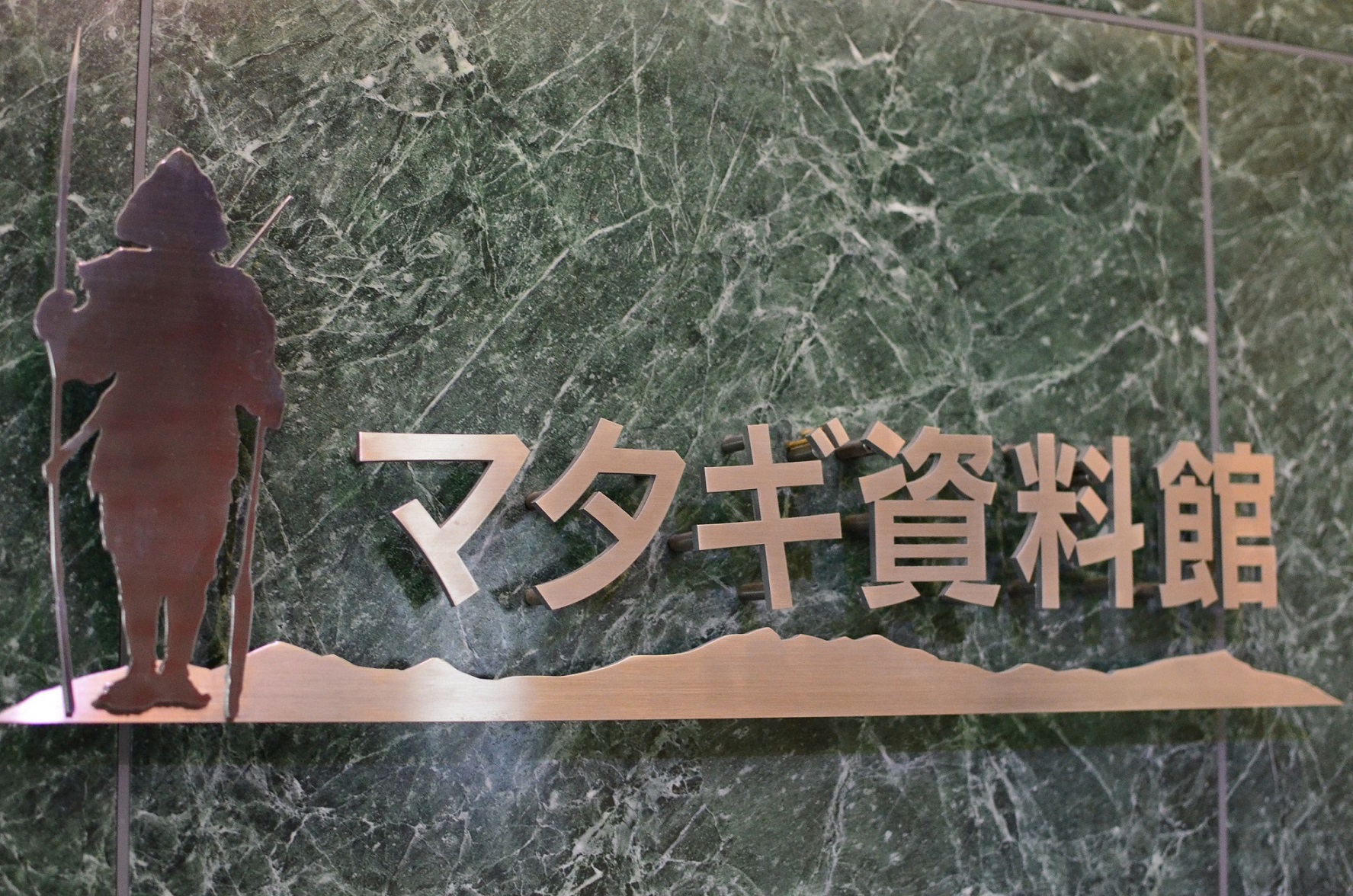 マタギ資料館の写真1