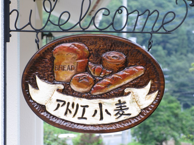 アトリエ小麦の写真1