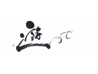 クリエ〜書ン・KAZ 岩田の写真1