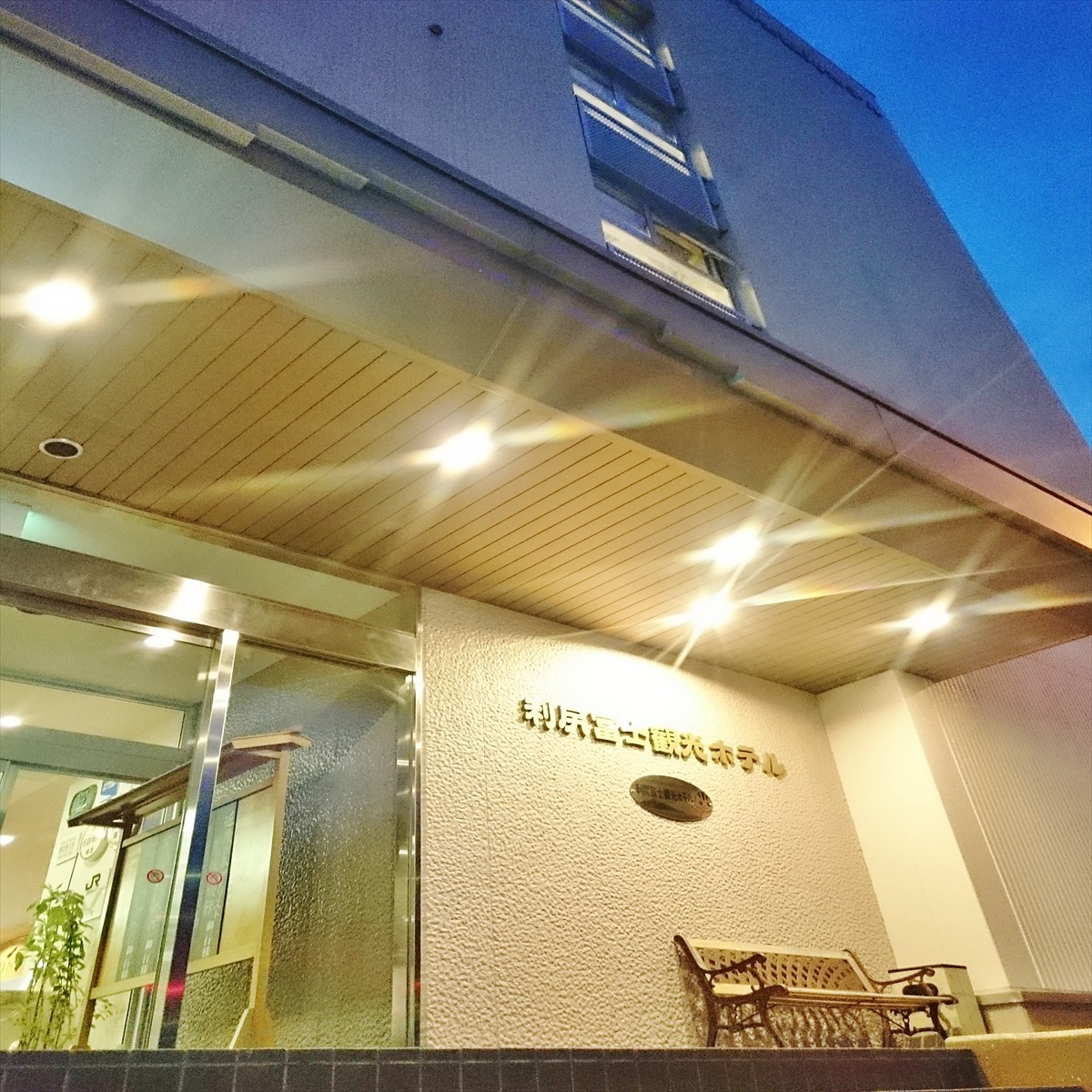 利尻富士観光ホテル<利尻島>の写真1