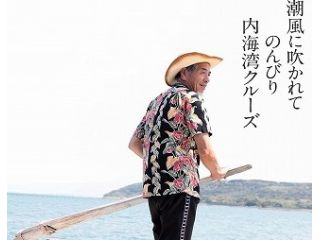 小島伝馬船　内海湾遊覧船の写真1